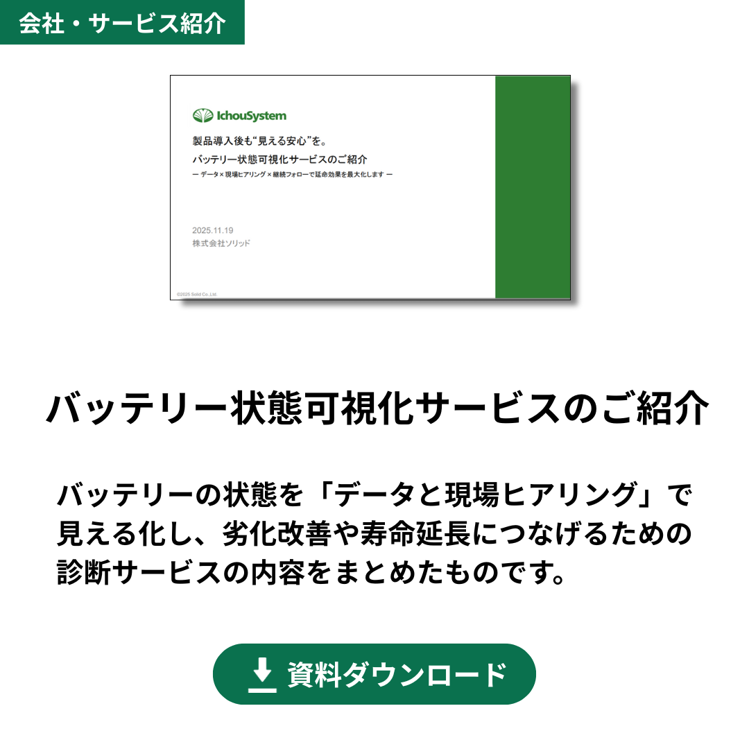 バッテリー状態可視化サービス